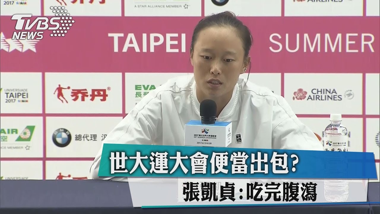 世大運大會便當出包？　張凱貞：吃完腹瀉