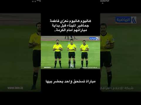 هاليوم هاليوم نعزي فاطمةجماهير الميناء قبل بداية مباراتهم امام  الكرمة.. #اكسبلور #يافاطمه