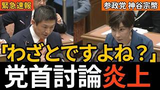 【党首討論】神谷宗幣が高市総理に追及！80年後には日本人と外国人の比率が逆転する衝撃データとスパイ防止法の議論
