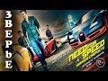 Фильм Need For Speed: Жажда Скорости 2014 Отзыв ...