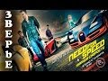 Фильм Need For Speed: Жажда Скорости 2014 Отзыв / Спойлер 