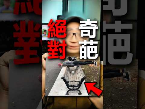 雙面椅，惡作劇