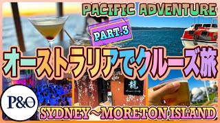 【オーストラリアでクルーズ旅】P&Oクルーズ「SYDNEY~MORETON ISLAND」編 PART.3 第567ページ AUSTRALIA CAIRNS CHANNEL