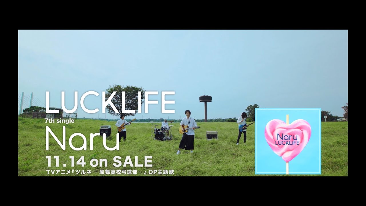 ラックライフ 7thシングル「Naru」（TVアニメ『ツルネ ―風舞高校弓道部―』）30秒SPOT