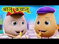 आलू कचालू बेटा Aalu Kachalu Beta Kahan Gaye The I Hindi Rhymes For Children 