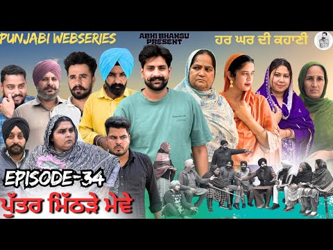 PUTTER MITHRRE MEWE EP-34 ਪੁੱਤਰ ਮਿੱਠੜੇ ਮੇਵੇ NEW LATEST PUNJABI WEBSERIES 2026 ਪੰਜਾਬੀ ਨਾਟਕ 🎞️
