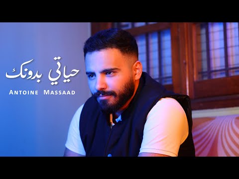 Antoine Massaad - Hayati Bidonek ( Official Music Video) | أنطوان مسعد - حياتي بدونك