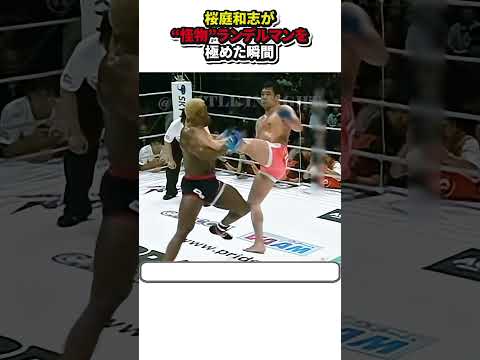 桜庭和志が“怪物”ランデルマンを極めた瞬間#格闘技 #mma