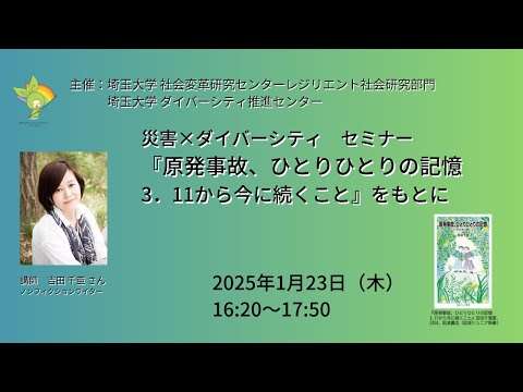 教養学科 原発事故ひとりひとりの記憶 ～3.11から今に続くこと～