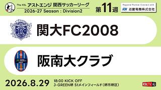 【KSLTV / Live】2026 The KSL アストエンジ関西サッカーリーグ｜Division2 第11週｜関大FC2008－阪南大クラブ
