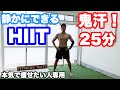 静かにできる!!25分間の鬼汗HIIT!!