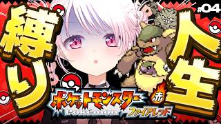 【ポケモンファイアレッド】はじめての人生縛り👻なんか空を飛ぶもらえました＃4【 椎名唯華/にじさんじ】