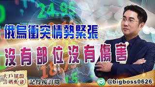 【大戶羅盤籌碼動能】 #謝宗霖 0224，俄烏衝突情勢緊張 沒有部位沒有傷害 (圖)