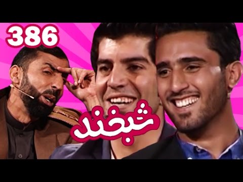 Shabkhand with Raihan and Ahmad شبخند با ریحان ساحل و احمد فرشید