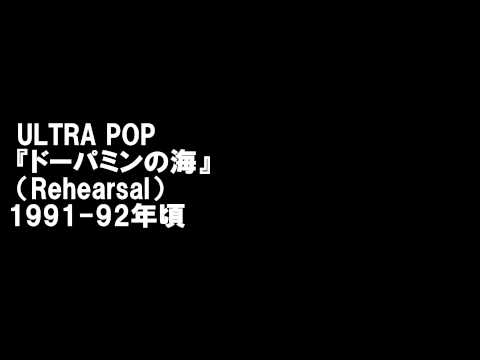 ULTRA POP／ドーパミンの海（rehearsal）