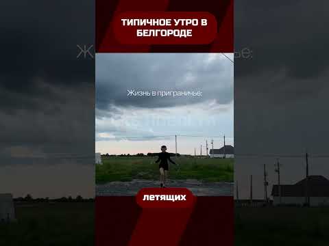 На грани: жизнь в Белгороде без прикрас и цензуры #белгород