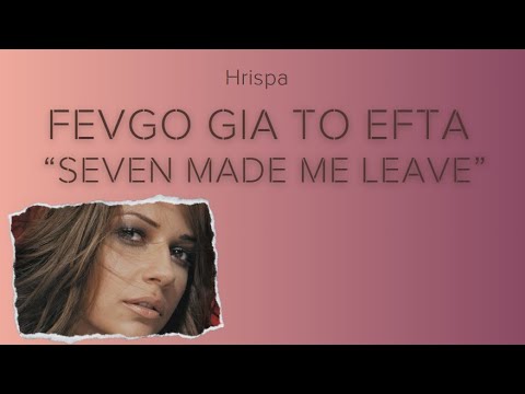 Hrispa | Fevgo Gia To Efta (Φεύγω για το εφτά) | English Lyric Video