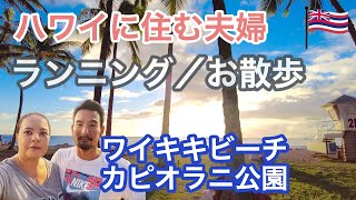 カピオラニ公園とワイキキビーチをランニング！癒し映像もお届け！