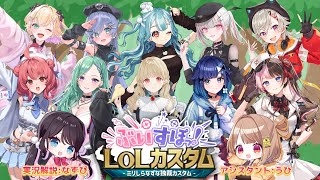 【ぶいすぽLOLカスタム】LOLのことを全く知らない私が実況解説とキャラピックをしてみるってわけ【ぶいすぽ/花芽なずな】