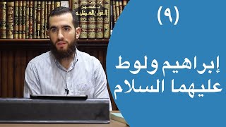صورة ٩- قصة إبراهيم ولوط عليهما السلام - (٦٩-٨٣) - تدبر سورة هود - شريف علي