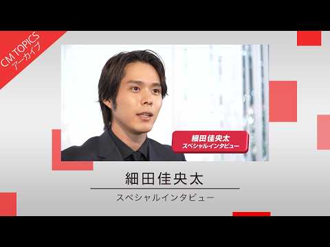 【短い時間で伝えるCMは日々勉強】細田佳央太さんスペシャルインタビュー!【CM TOPICSアーカイブ】