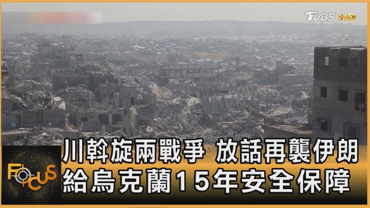 川斡旋兩戰爭　放話再襲伊朗　給烏克蘭15年安全保障