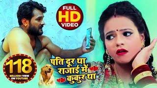 #VIDEO | पति दूर था रजाई में कुकुर था | #Khesari Lal Yadav , #Antra Singh | Bhojpuri Song 2023