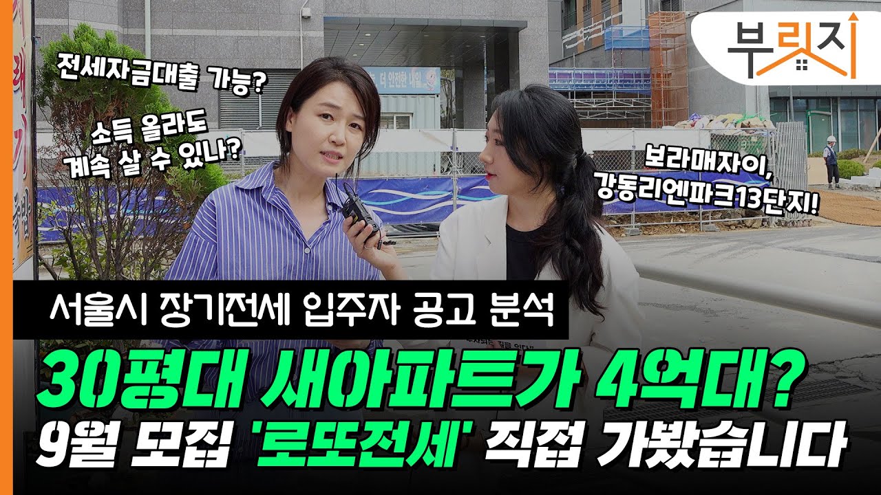 [부릿지GO] 장기전세주택 반값이라고요? 가봤습니다