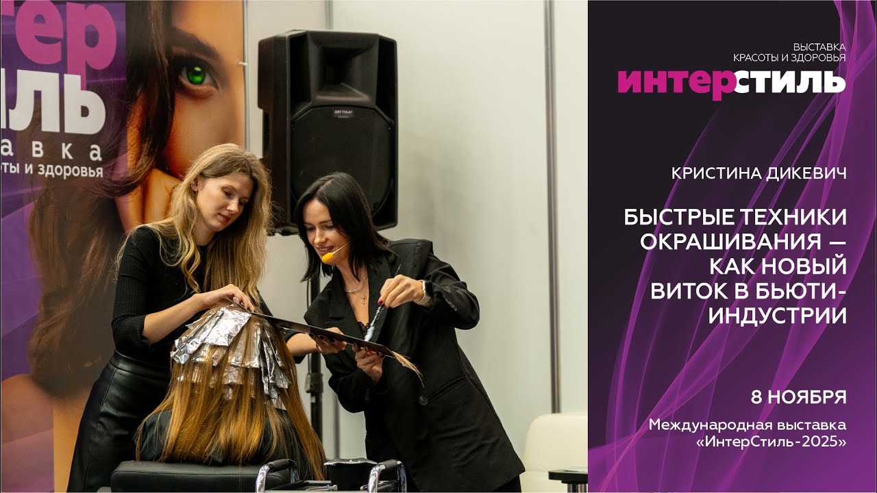 Кристина Дикевич на «ИнтерСтиль‑2025»: Быстрые техники окрашивания—как новый виток в бьюти-индустрии