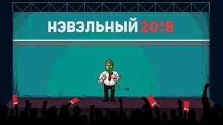 ►Navalny 20!8: The Rise of Evil ► ПРОХОЖДЕНИЕ