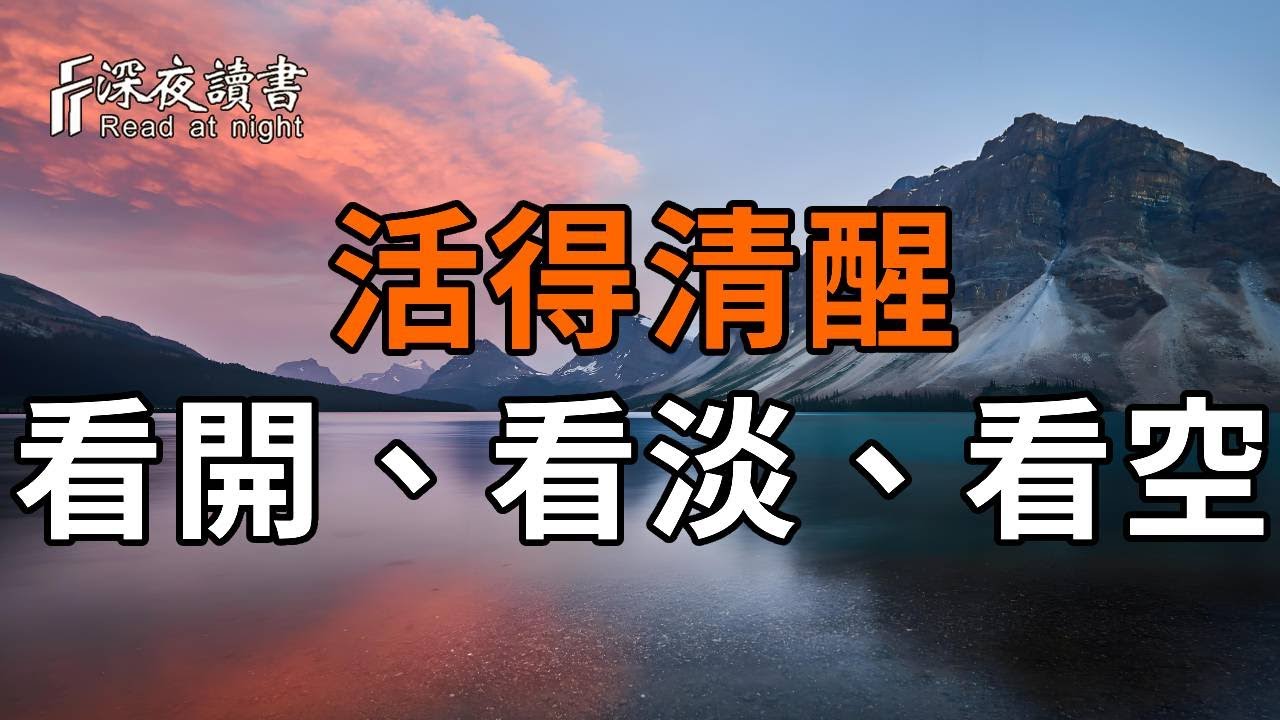 在變老的路上，遇到再大的事，你都要學會看淡、看開、看空……餘生才能活得清醒！活得舒暢【深夜讀?