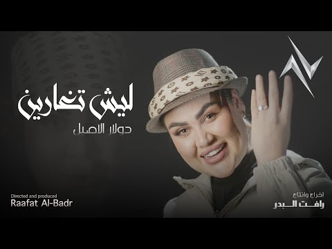 ليش تغارين دولار الاصيل