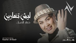 كلمات اغنية ليش تغارين دولار الاصيل