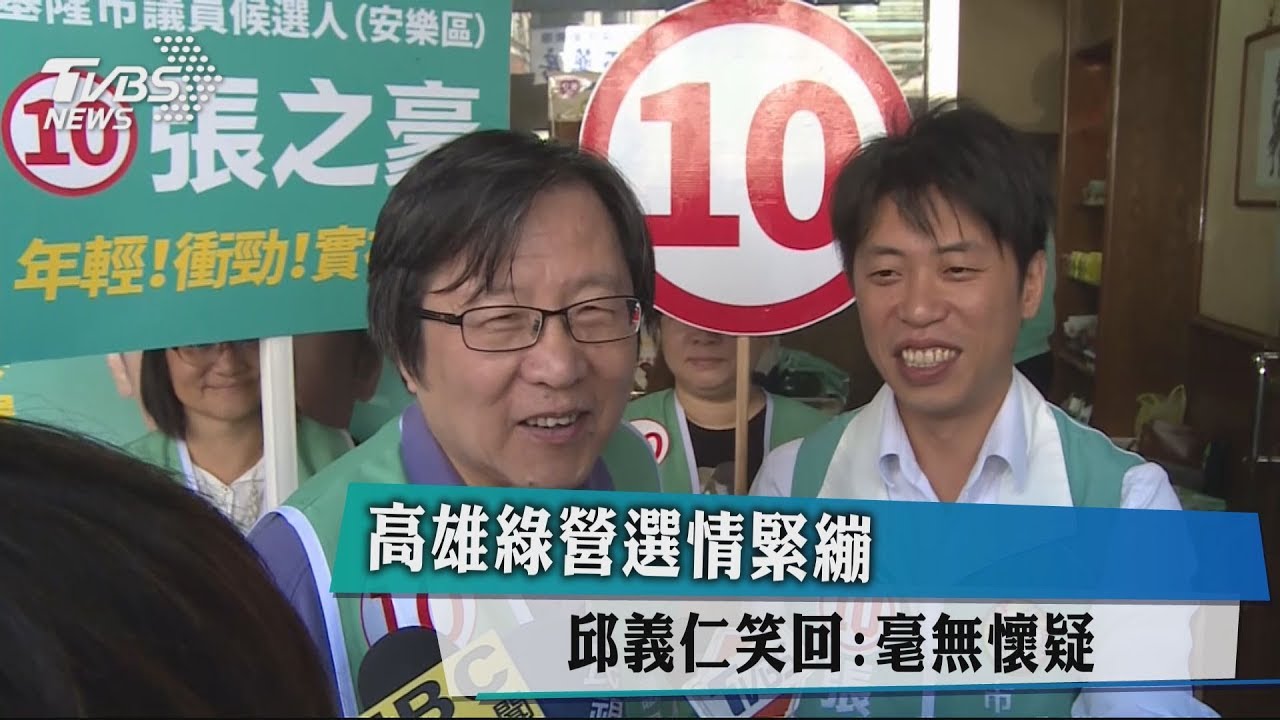 高雄綠營選情緊繃 邱義仁笑回:毫無懷疑
