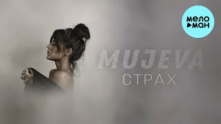 MUJEVA - Страх (Single 2022) @MELOMAN-MUSIC