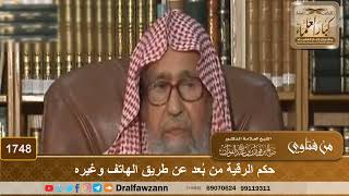 صورة 1748 - حكم الرقية من بُعد عن طريق الهاتف وغيره - الشيخ صالح الفوزان