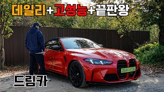 인생이 즐거워지는 차. BMW M4 컨버터블 페이스리프트 시승기 (Feat. LCI, 컴페티션, M3, M5, 투어링, 4시리즈, m440i, 리뷰, 출고) 유튜브 썸네일