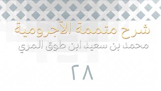 شرح متممة الآجرومية - المجلس الثامن والعشرون image