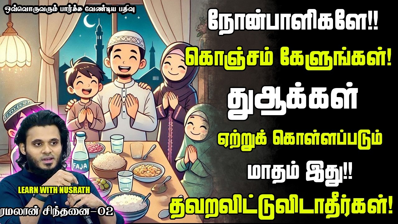 ரமலானில் இதை தவறாமல் செய்துவிடுங்கள்! | Abdul Basith Bukhari | #tamilbayan