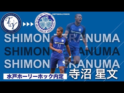 【水戸ホーリーホック内定】寺沼星文プレー集