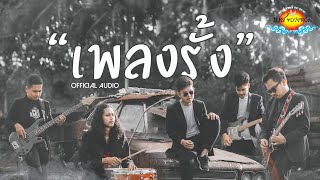 รั้ง – เบส ขวางหวัน