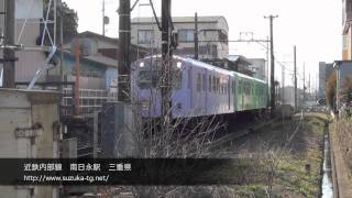 preview picture of video '近鉄　内部線南日永駅[ Narrow gauge ] MinamiHinaga Station'