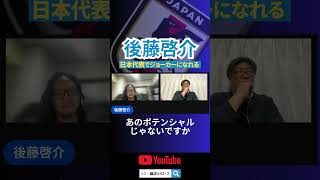 【日本代表】後藤啓介はジョーカーになれる存在