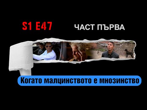 “Ничия земя“ - КОГАТО МАЛЦИНСТВОТО Е МНОЗИНСТВО