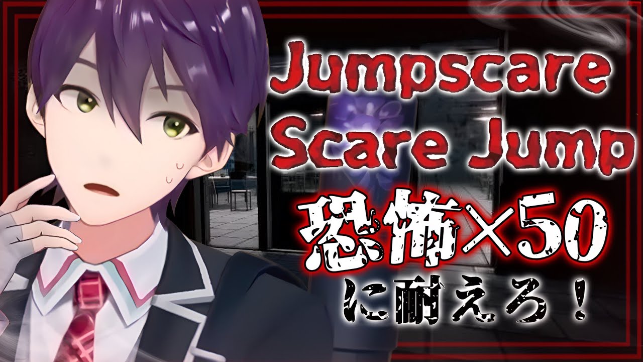 恐怖の連続!50回驚かせてくるホラゲ【Jumpscare Scare Jump】