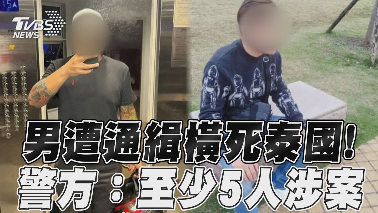 影音/台男遭通緝偷渡橫死泰國! 「至少5人涉案」全會說中文