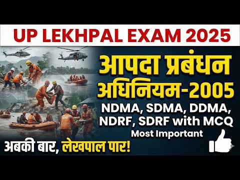 UP LEKHPAL 2025 | आपदा प्रबंधन अधिनियम 2005 | NDMA, SDMA, DDMA, NDRF, SDRF | Lekhpal Syllabus 2025