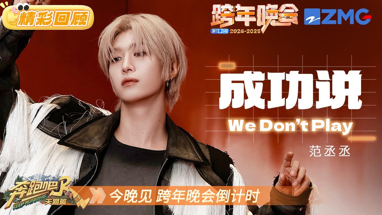 【往年回顾⏰】 范丞丞霸气开唱 《成功说+We Don't Play》节奏带感舞台超酷！今晚不见不散~  |2025-2026浙江卫