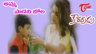 Download lagu Amma Padani Jola | Kouravudu Songs | Ramya krishna, Nagendra Babu | TeluguOne mp3 Download lagu Amma Padani Jola | Kouravudu Songs | Ramya krishna, Nagendra Babu | TeluguOne mp3
