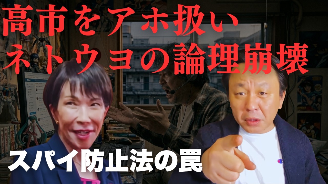 【菅野完】「スパイ防止法」を叫ぶネトウヨの論理崩壊。高市首相を自ら“アホ”扱いする、自称愛国者たちの決定的な矛盾【政治解説切り抜き】